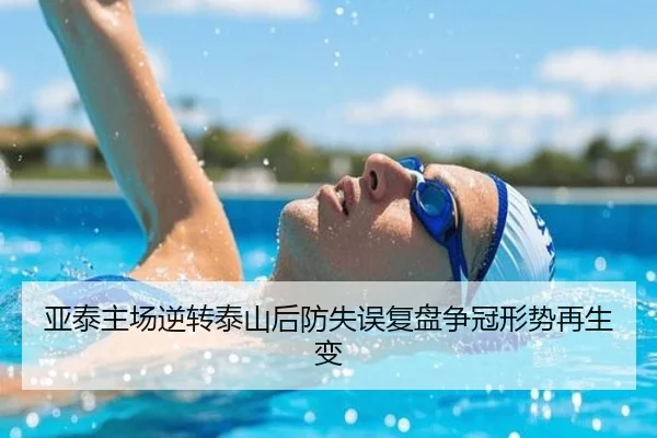 亚泰主场逆转泰山后防失误复盘争冠形势再生变